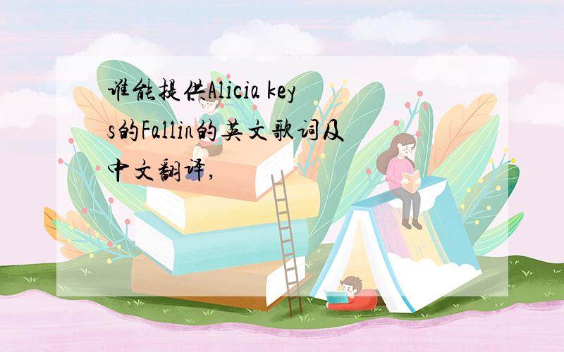 谁能提供Alicia keys的Fallin的英文歌词及中文翻译,