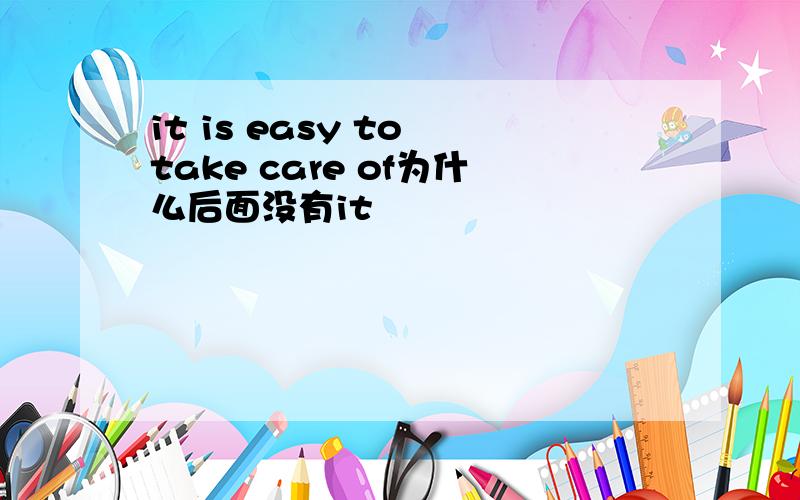 it is easy to take care of为什么后面没有it