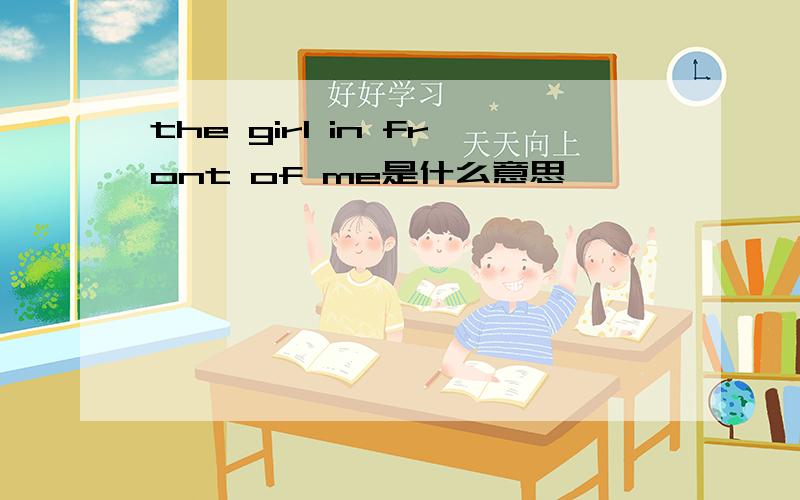 the girl in front of me是什么意思