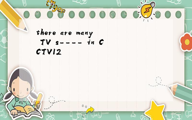 there are many TV s---- in CCTV12