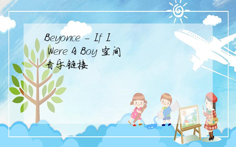 Beyonce - If I Were A Boy 空间音乐链接