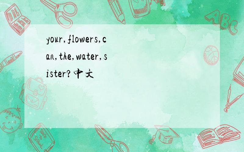 your,flowers,can,the,water,sister?中文