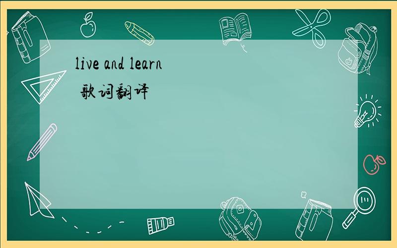 live and learn 歌词翻译