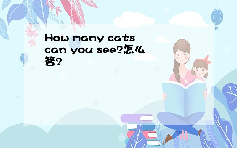 How many cats can you see?怎么答?