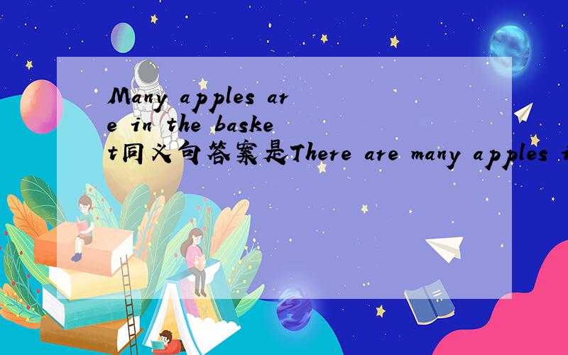Many apples are in the basket同义句答案是There are many apples in the basket.为什么不可以是they aremany apples in the basket.或here aremany apples in the basket.讲讲,急