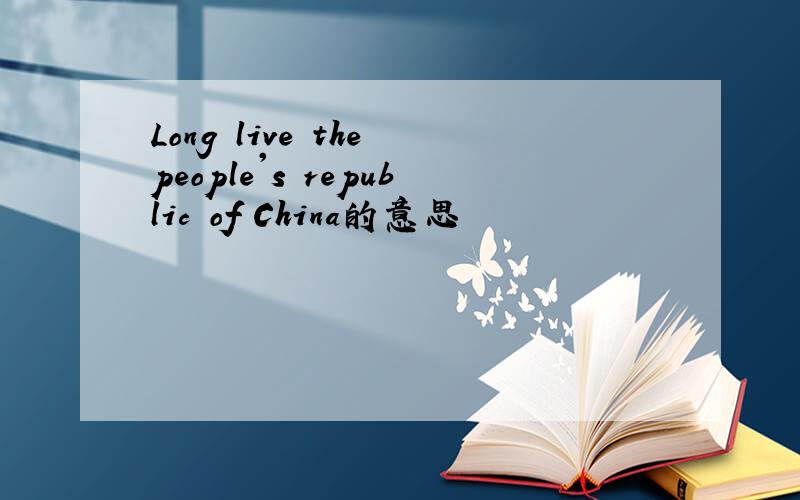 Long live the people's republic of China的意思