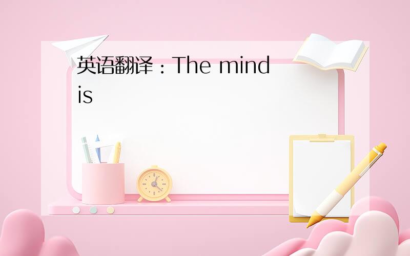 英语翻译：The mind is