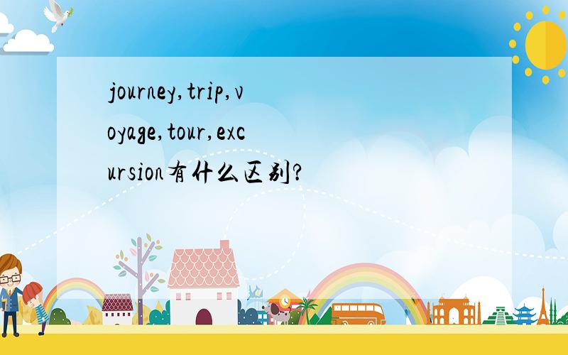 journey,trip,voyage,tour,excursion有什么区别?