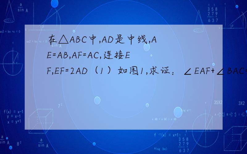 在△ABC中,AD是中线,AE=AB,AF=AC,连接EF,EF=2AD（1）如图1,求证：∠EAF+∠BAC=180°（2）如图2,设EF交AB于点G,交AC于点N,若∠ABC=60°时,点G为EF的中点,延长EB、FC交于点M,且BG=2BM,请你探究AN∶CF的值,并证明你