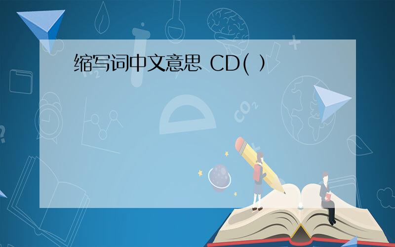 缩写词中文意思 CD( ）