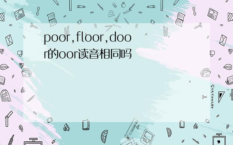 poor,floor,door的oor读音相同吗