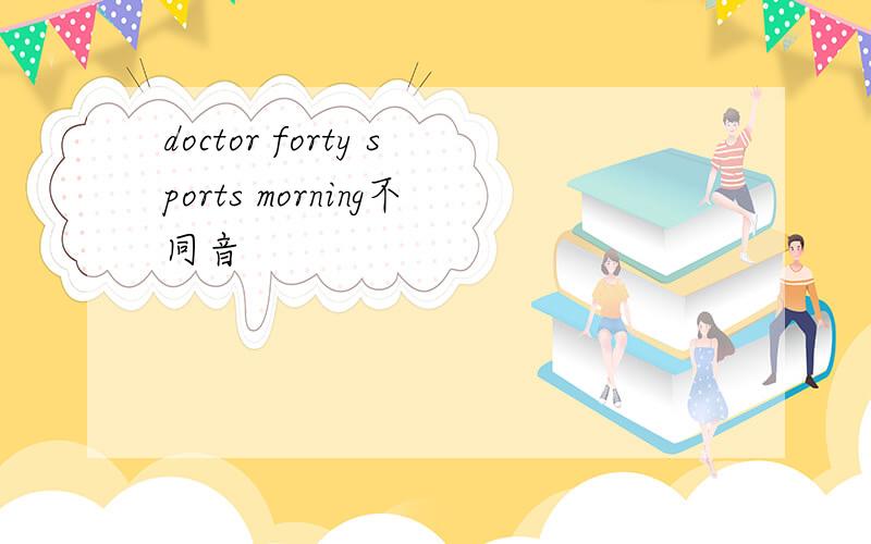doctor forty sports morning不同音