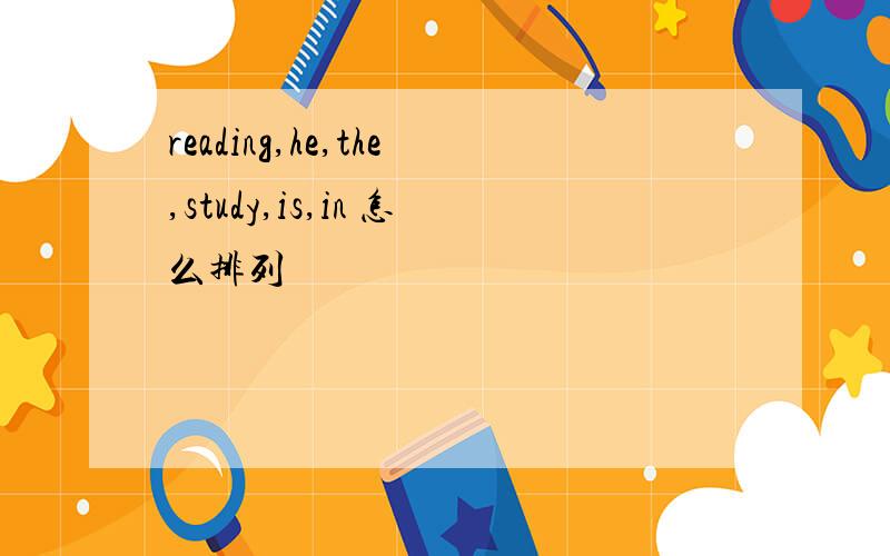 reading,he,the,study,is,in 怎么排列