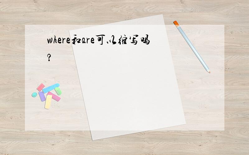 where和are可以缩写吗?