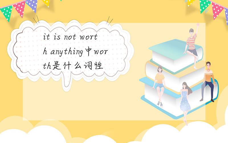it is not worth anything中worth是什么词性