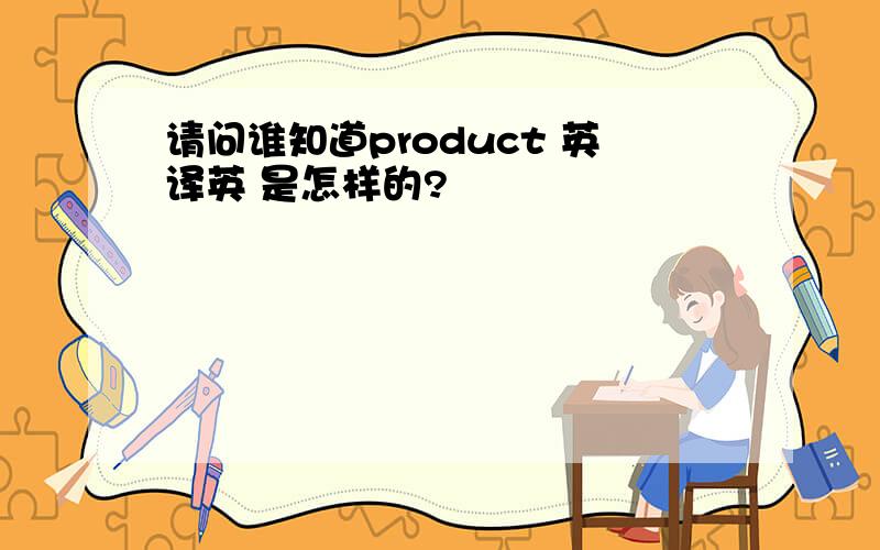 请问谁知道product 英译英 是怎样的?