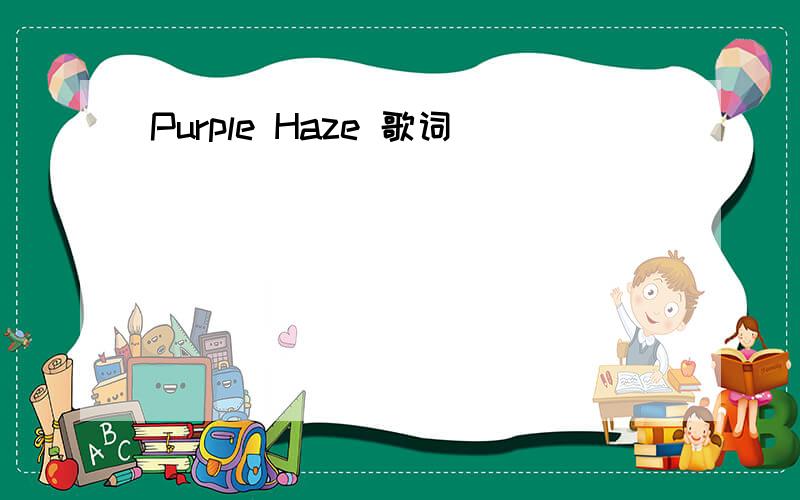 Purple Haze 歌词