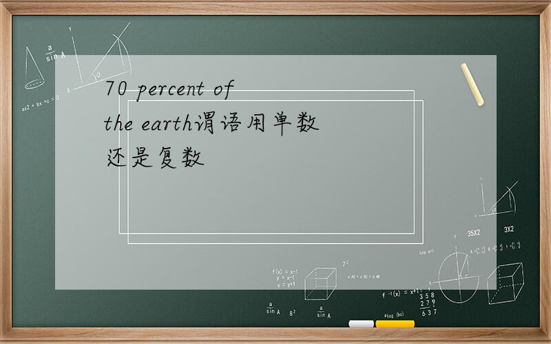 70 percent of the earth谓语用单数还是复数