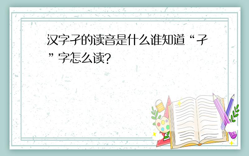 汉字孑的读音是什么谁知道“孑”字怎么读?