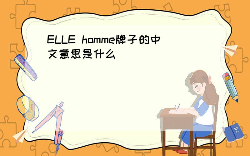 ELLE homme牌子的中文意思是什么