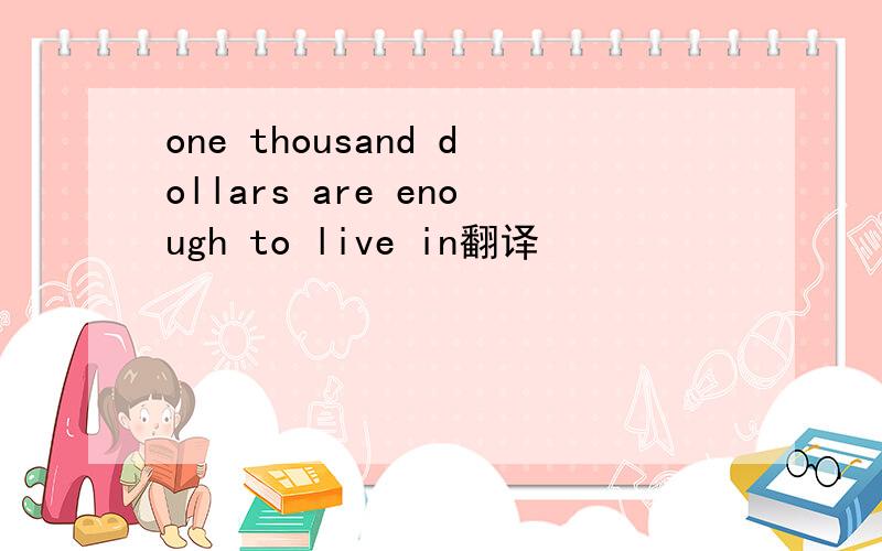 one thousand dollars are enough to live in翻译