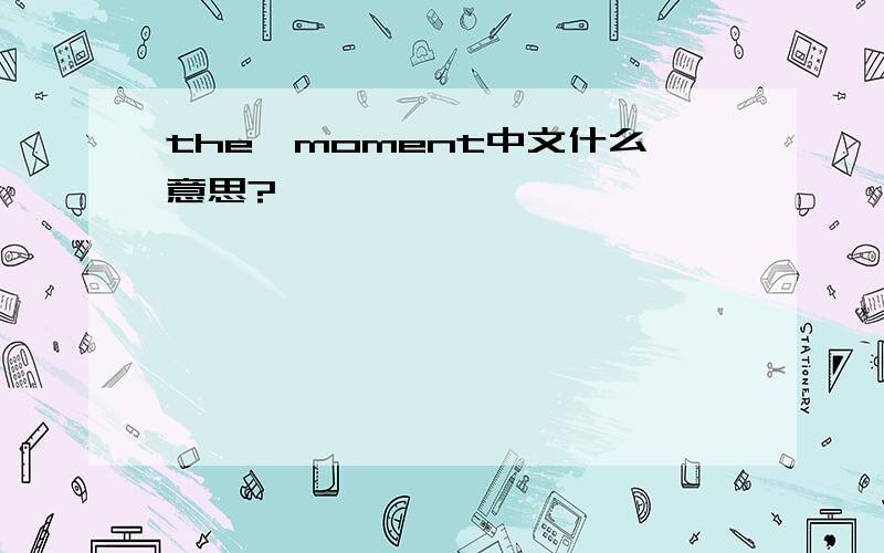 the,moment中文什么意思?