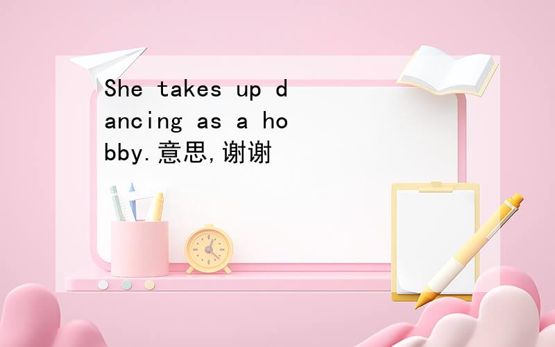 She takes up dancing as a hobby.意思,谢谢
