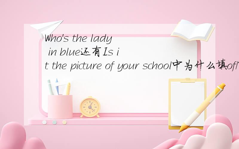 Who's the lady in blue还有Is it the picture of your school中为什么填of/The man with a book in his hand is my uncle中为什么填with
