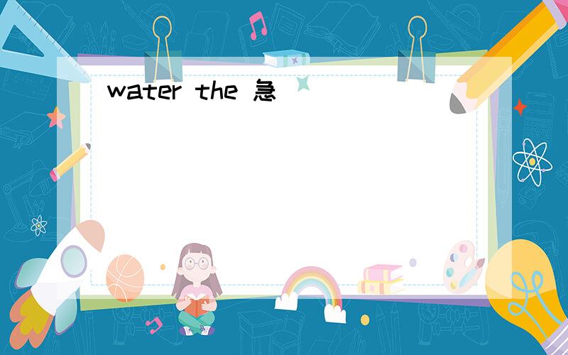 water the 急