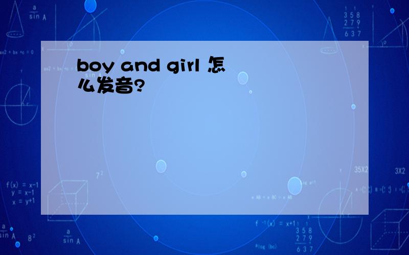 boy and girl 怎么发音?