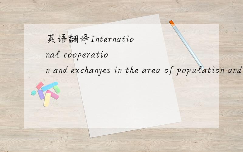 英语翻译International cooperation and exchanges in the area of population and development have been expanded.该怎么理解和翻译