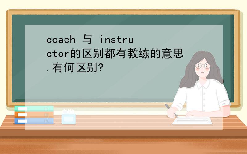 coach 与 instructor的区别都有教练的意思,有何区别?