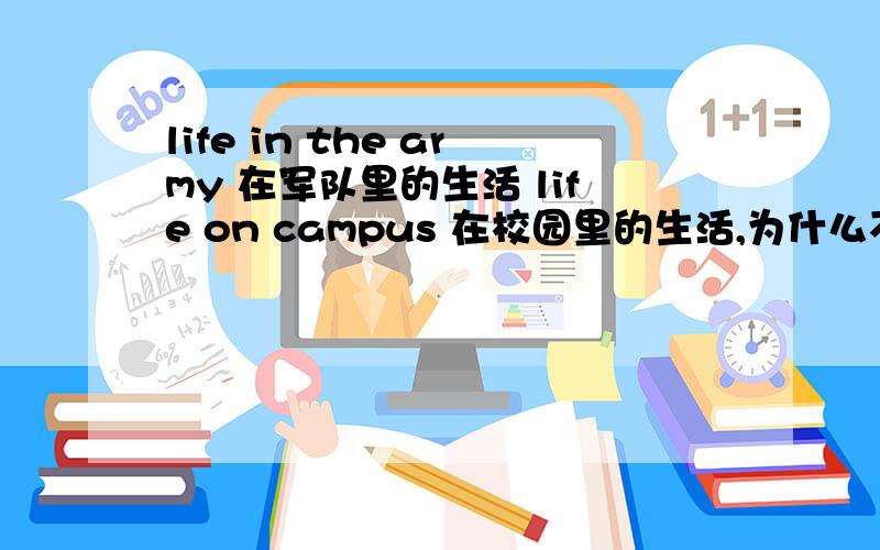 life in the army 在军队里的生活 life on campus 在校园里的生活,为什么不是life on the campus