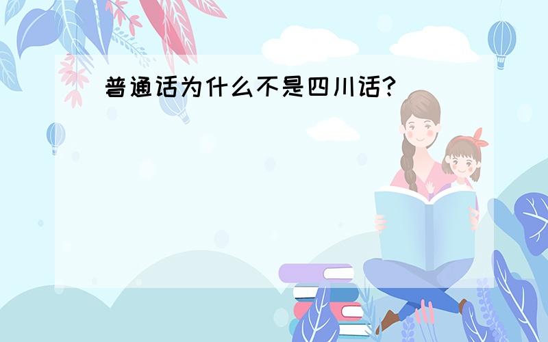 普通话为什么不是四川话?