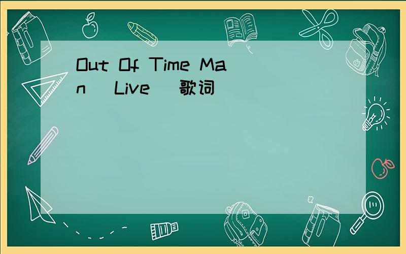 Out Of Time Man (Live) 歌词