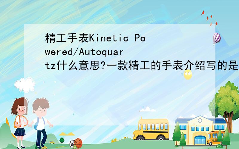 精工手表Kinetic Powered/Autoquartz什么意思?一款精工的手表介绍写的是Kinetic Powered/Autoquartz什么意思呀?