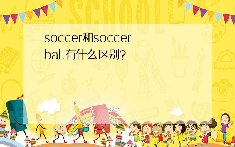 soccer和soccer ball有什么区别?