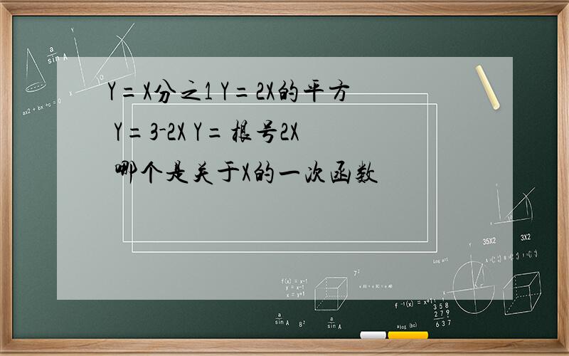 Y=X分之1 Y=2X的平方 Y=3-2X Y=根号2X 哪个是关于X的一次函数