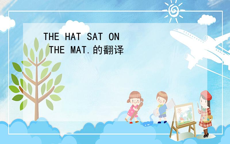 THE HAT SAT ON THE MAT.的翻译