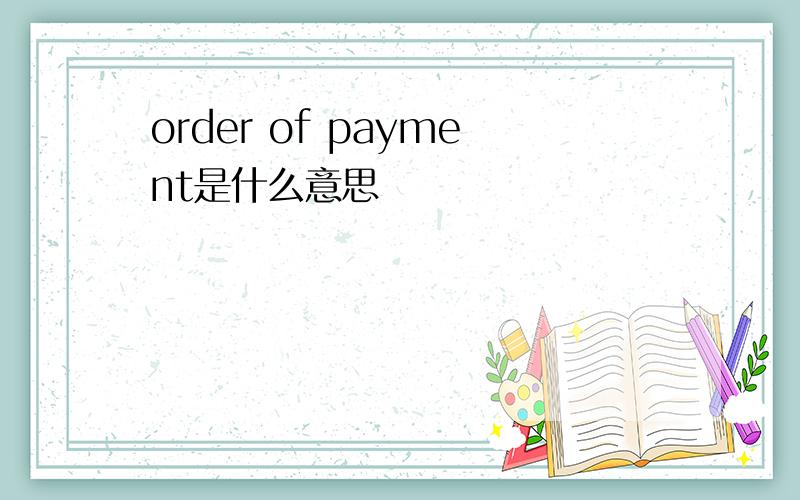 order of payment是什么意思