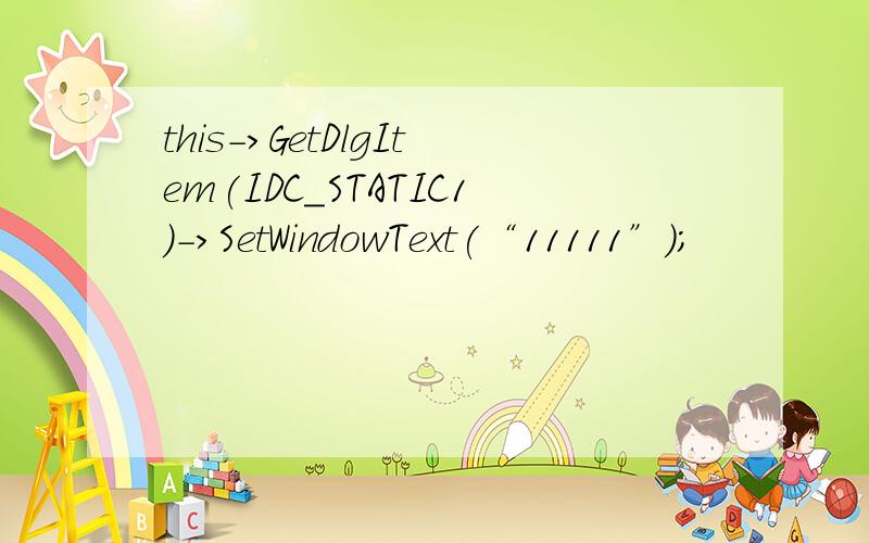 this->GetDlgItem(IDC_STATIC1)->SetWindowText(“11111”);