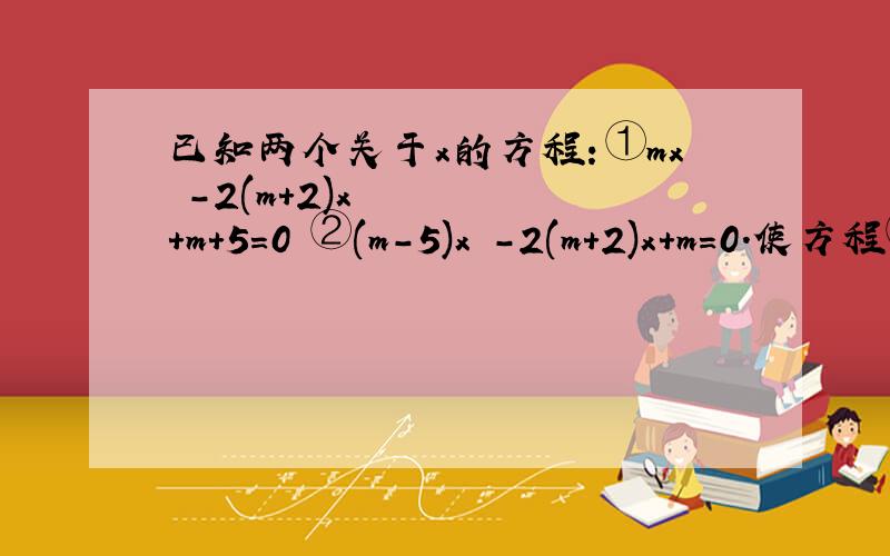 已知两个关于x的方程：①mx²-2(m+2)x+m+5=0 ②(m-5)x²-2(m+2)x+m=0.使方程①没有实数根,方程②有两个异号实数根时m的取值范围.