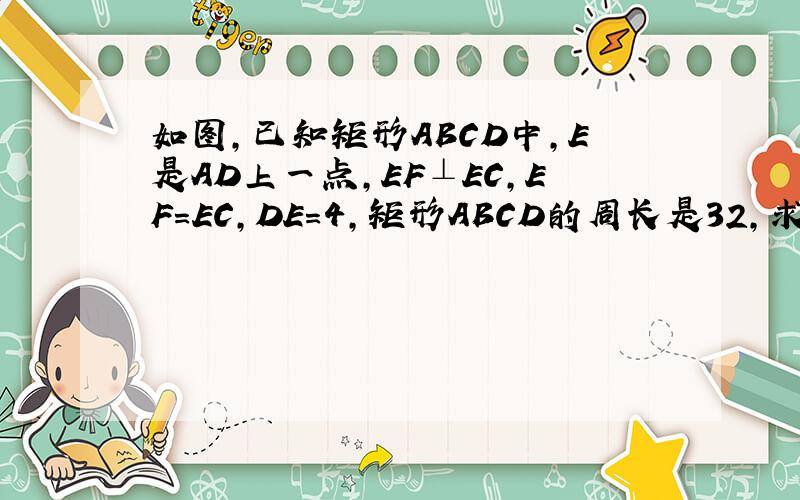 如图,已知矩形ABCD中,E是AD上一点,EF⊥EC,EF=EC,DE=4,矩形ABCD的周长是32,求AE