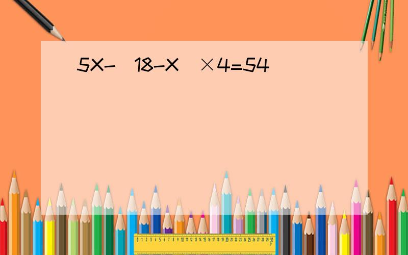 5X-（18-X）×4=54