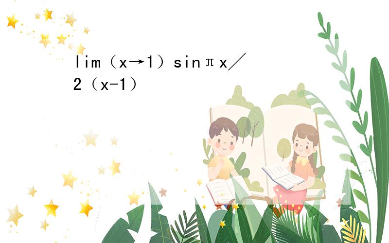 lim（x→1）sinπx╱2（x-1）