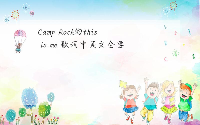 Camp Rock的this is me 歌词中英文全要