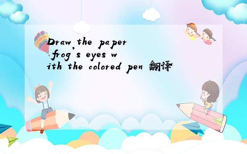 Draw the paper frog's eyes with the colored pen 翻译