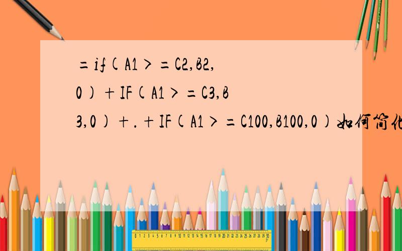 =if(A1>=C2,B2,0)+IF(A1>=C3,B3,0)+.+IF(A1>=C100,B100,0)如何简化A列为日期,每日变动,C列为令一个表中的日期,求B列中对应日期的和 请教高手