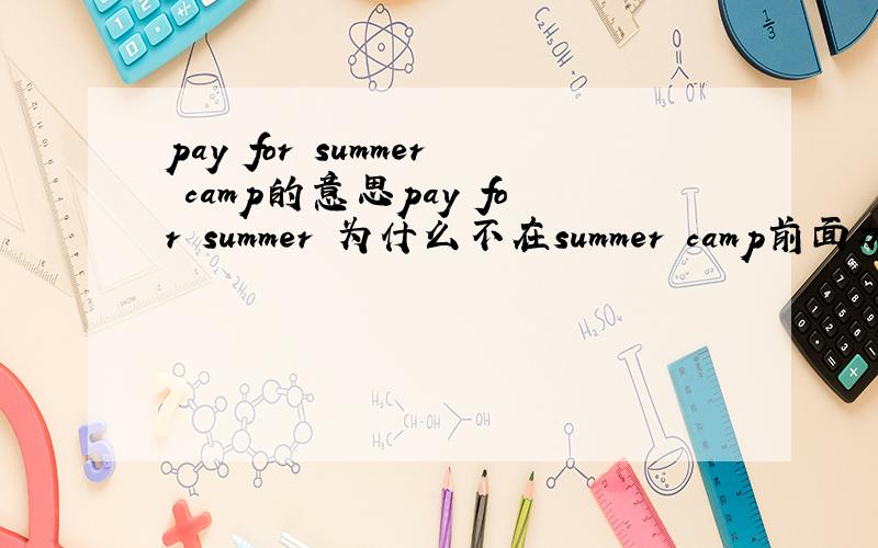 pay for summer camp的意思pay for summer 为什么不在summer camp前面加the?
