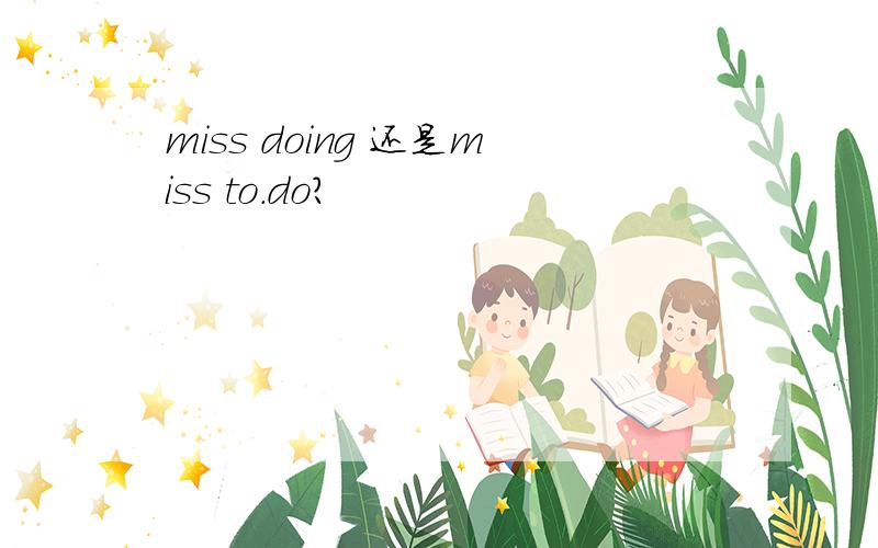 miss doing 还是miss to.do?